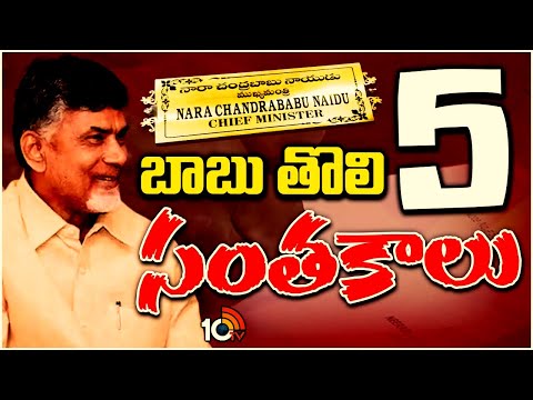CM Chandrababu First 5 Signatures on Files | బాబు తొలి 5 సంతకాలు | 10TV News