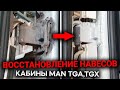 Восстановление дверных навесов MAN TGA,TGX