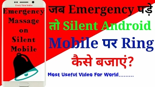 किसे भी Silent🔕 Android 📱Phone पर Ring 🔔कैसे करें। (How to Ring 🔔 Any Silent🔕Android📱Phone)