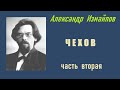 Александр Измайлов. Чехов. Биография. Часть вторая.  Аудиокнига.