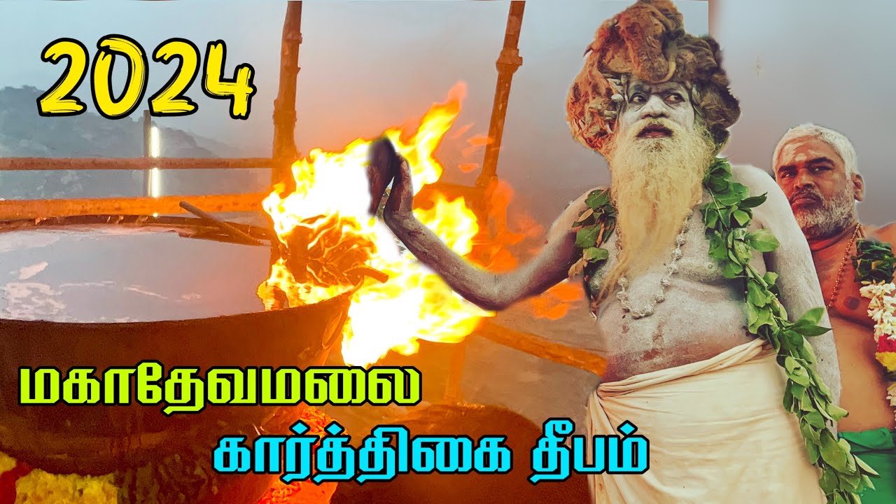 Mahadevamalai Karthigai Deepam 2024 | karthigai deepam Mahadevamalai | மகாதேவமலை கார்த்திகை தீபம்