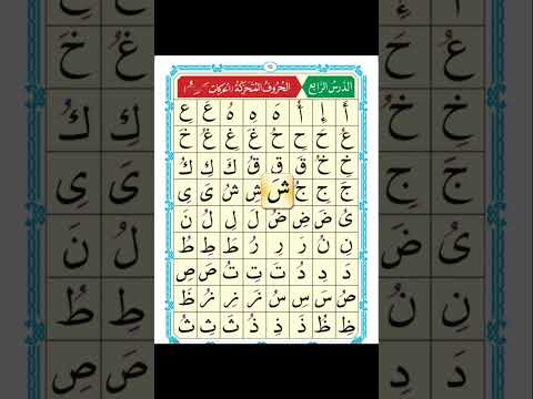 Qaida Nuraniyah Lesson 4 Without Hija الدرس الرا بع بغير هجاء Breaking Duet Google 
