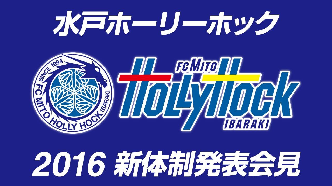 2 水戸 ちゃんねる ホック ホーリー 粘れ！水戸ホーリーホック532～新しい原風景をこの街に