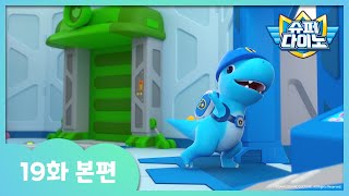 [슈퍼다이노] 🦖19화 본편｜늦어서 미안해