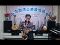 おんなの純情(中村美律子) / 테너 색소폰 / 이석화