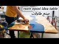 افضل مشروع عمل  طاولات  خشب مع رزين  مضادة  للماء.  ابدا الان(rezin epoxi idea table