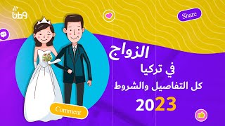 كل تفاصيل زواج الاجانب في تركيا والشروط والتكاليف 2023