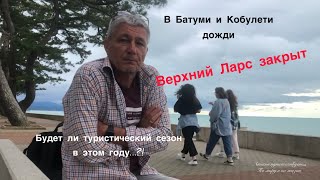 О сплошных дождях в Батуми, закрытом из-за смытых дорог Верхнем Ларсе и как это влияет на тур.сезон