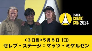 大阪コミコン2024 5月5日（日）セレブ・ステージ：マッツ・ミケルセン