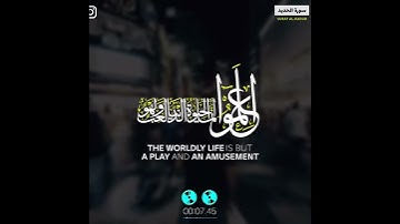 حالات واتس اب القران/سعد الغامدي/سورة الحديد{اعْلَمُوا أَنَّمَا الْحَيَاةُ الدُّنْيَا لَعِبٌ }
