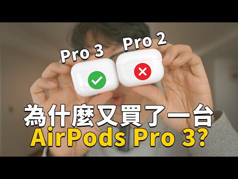 現在Pro 2價格更低更舒適，但這5大優點讓我再次選擇了AirPods Pro 3！｜評測 降噪 音質 查找 防水測試｜大耳朵TV