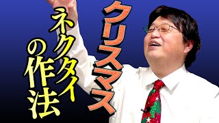 【UG# 262】2018/12/23 クリスマスや年末年始を１人で楽しく過ごせる方法をレクチャーしたい