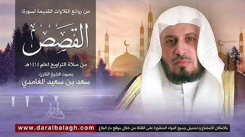 سورة القصص | نوادر من تلاوات الشيخ: سعد الغامدي من عام 1414 للهجرة