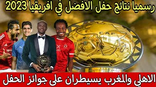 رسمياً نتائج حفل الافضل في افريقيا 2023🔥 الاهلي والمغرب يسيطران على جوائز الحفل 🔥cafawards2023