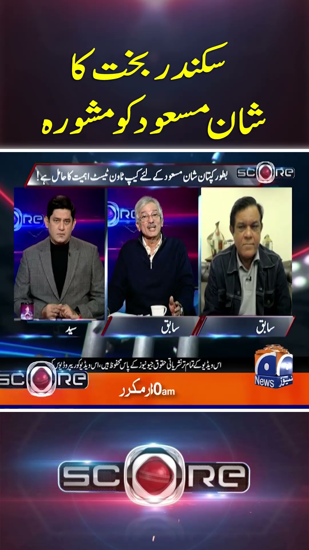 Sikander Bakht Ka Shan Masood Ko Mashwara  - #score #yahyahussaini #geonews #shorts