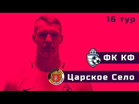 Видео к матчу ФК КФ - Царское Село