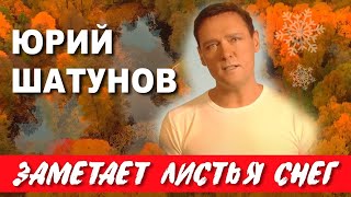 Юрий Шатунов Заметает Листья Снег Official Video 2020 Год