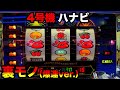 【ハナビ 裏モノ】注◯されてしまった4号機の爆連バージョンがヤバすぎ…