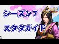 【三国志真戦：#76】シーズン7：スタートダッシュガイド【#三国志战略版】