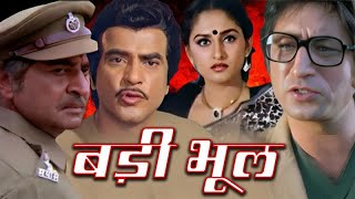 बड़ी भूल हिंदी फुल मूवी - जया प्रदा - जितेंद्र - शक्ति कपूर - प्राण - SUPERHIT HINDI MOVIE HAISIYAT
