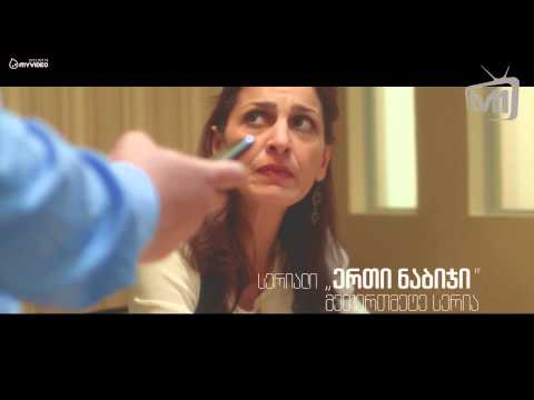 სერიალი - ერთი ნაბიჯი - დღეს (პრომო)