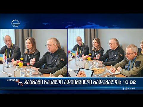 ქრონიკა 09:00 საათზე - 3 აპრილი, 2024 წელი