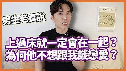 男生都性愛分離？睡完就不聯絡？你不該在交往前跟男生發生性關係的6個原因｜男生老實說 米鹿deerdeer｜米鹿deerdeer - 天天要聞