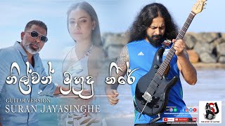 Nilwan Muhudu theere | Guitar Version | Suran Jayasinghe