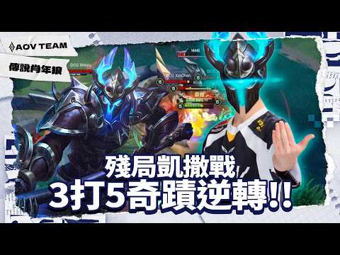 殘局凱撒池 3打5極限逆轉!!｜傳說肖年狼 ✕ 傳說對決