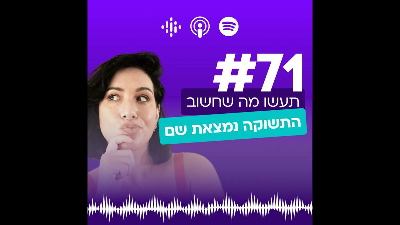 #71 תעשו מה שחשוב- התשוקה נמצאת שם