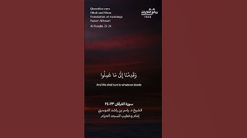 ( وقدمنا إلى ما عملوا من عمل … ) | سورة الفرقان ٢٣-٢٤ || الشيخ د. ياسر بن راشد الدوسري