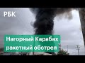 Новый ракетный обстрел Степанакерта в Нагорном Карабахе