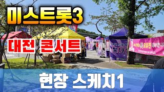 미스트롯3 대전 콘서트 현장 스케치1 충남대  정심화 홀