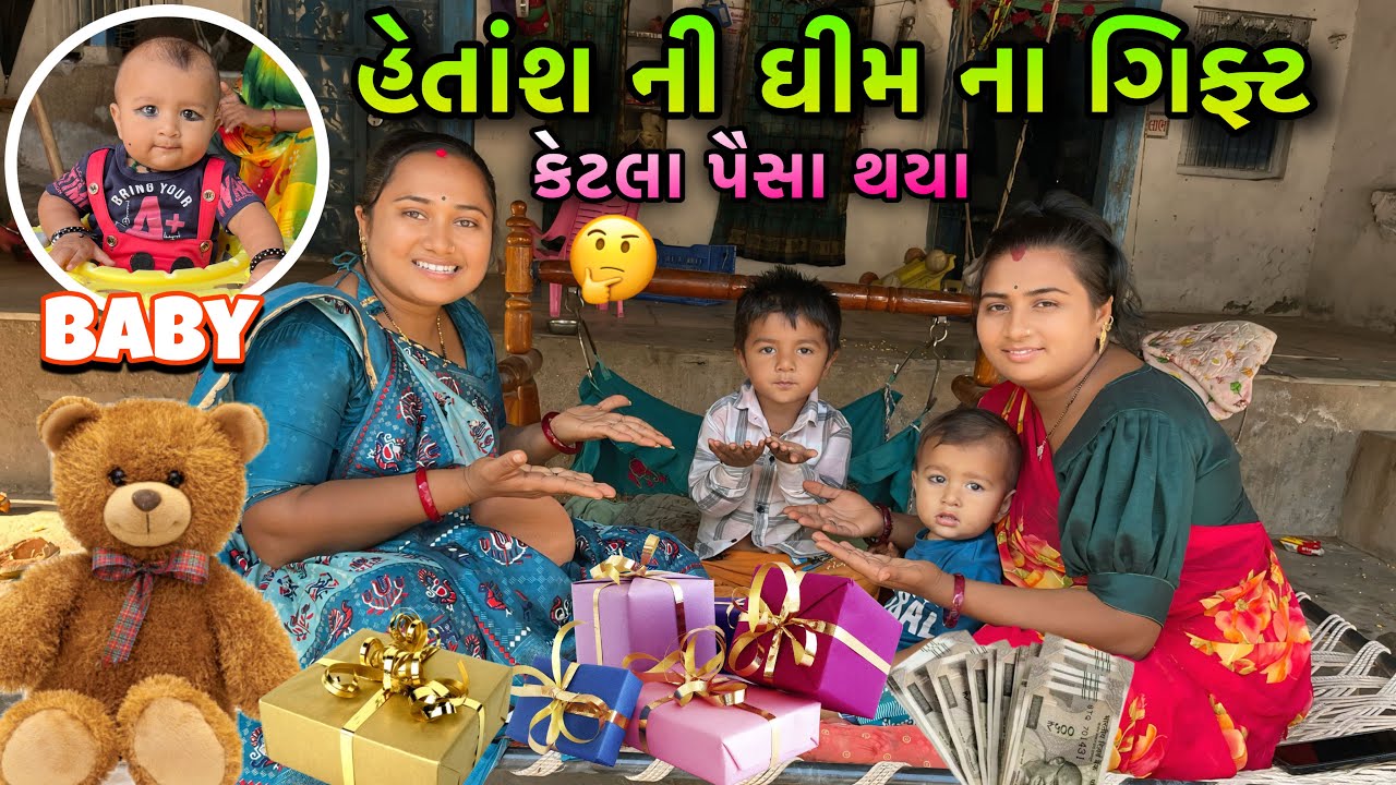 હેતાંશ ની ઘીમ ના ગિફ્ટ🎁| કેટલા પૈસા થયા | Baby Gifts👶🏻| Familyvlog | dayachanduvlog