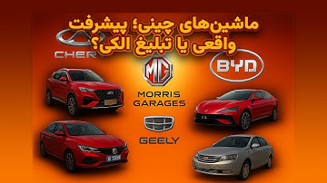 پیشرفت عجیب خودروهای چینی؛ حقیقت یا تبلیغات؟🤔🇨🇳