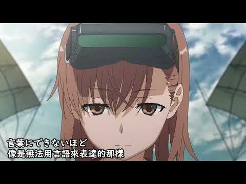 【中日字幕】科學超電磁砲T 主題曲 OP1 / とある科学の超電磁砲T