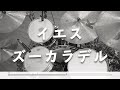 ズーカラデル -イエス - 叩いてみた - Drumcover