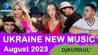 УКРАЇНСЬКА МУЗИКА ⚡ СЕРПЕНЬ 2023 🎯 SHAZAM TOP 10 💥 #українськамузика #сучаснамузика #ukrainemusic