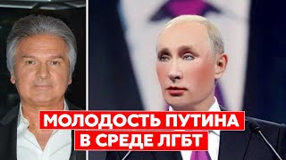 Швец: Путин был забитым и занюханным во время учебы в Институте внешней разведки