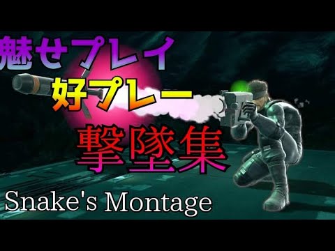 【スマブラsp】スネーク魅せプor好プレーor撃墜集 / KIKUSE snake Montage