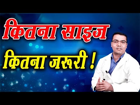 लिंग की माप का सूचक क्या है? // औसत लिंग का आकार क्या है? // डॉ मधुसूदन