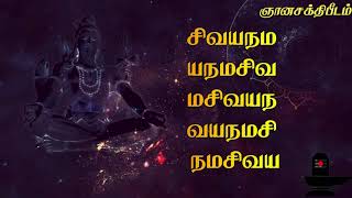 சிவ பஞ்சாட்சரம்  சிவயநம பஞ்சபூத மந்திர பாடல்  Siva Panjatcharam