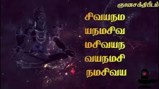 சிவ பஞ்சாட்சரம்   சிவயநம பஞ்சபூத மந்திர பாடல்    Siva Panjatcharam