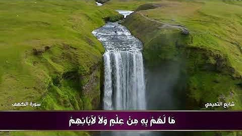 ‏سورة الكهف شايع التميمي الحمد لله الذي انزل على عبده الكتاب
