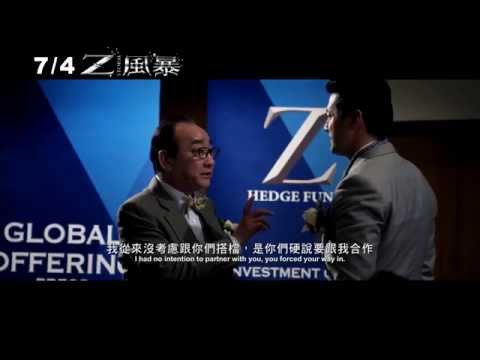 【z風暴】電影預告－全民反貪篇