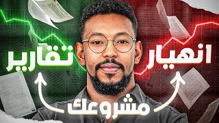 تقارير بسيطة ستنقذ مشروعك من الإنهيار !