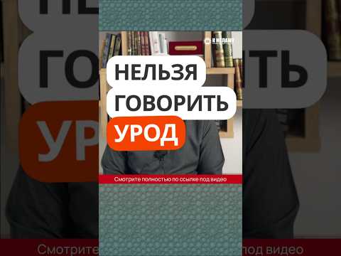 77.3 Нельзя говорить урод #Shorts Ринат Абу Мухаммад