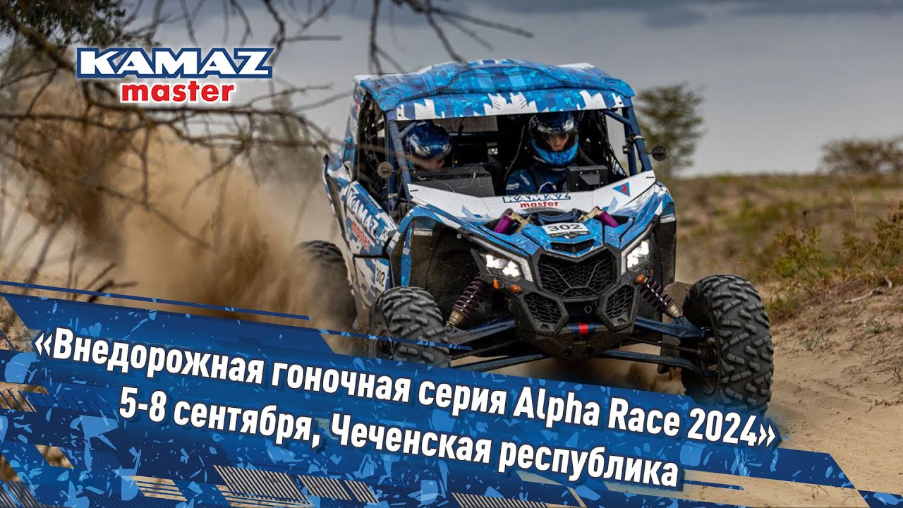 «Внедорожная гоночная серия Alpha Race 2024»5-8 сентября, Чеченская ...