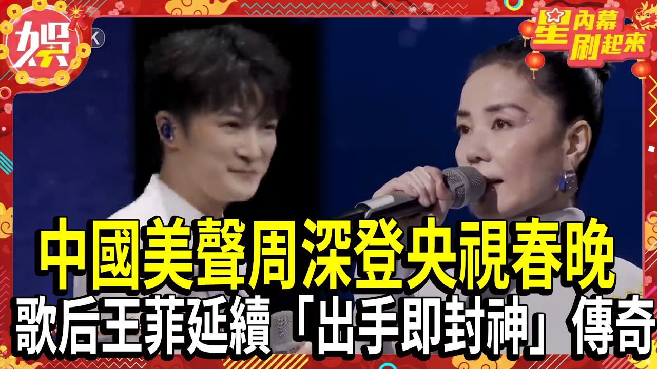 【2026春晚】「天使吻過的聲音」! 中國美聲周深登央視春晚.歌后王菲空靈獻唱 《你我經歷的一刻》延續「出手即封神」傳奇 ｜TVBS新聞@TVBSNEWS01