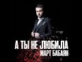 NEW! Март Бабаян «А ты не любила» 2020